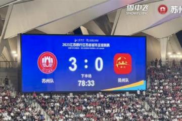 燃情“苏超”！苏州队VS扬州队精彩上演！雪中飞助力苏州队3:0夺得首胜!