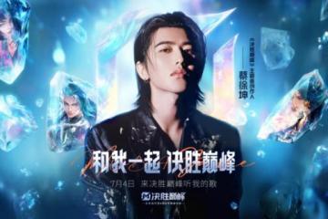 蔡徐坤联手《决胜巅峰》，ikun们集合练兵了!