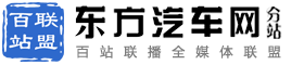 百站联盟-东方汽车网